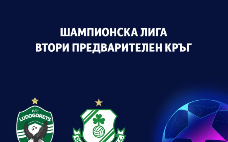 Лудогорец обяви програмата преди мача с Шамрок Роувърс