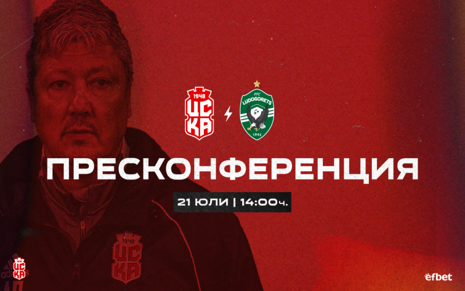 ЦСКА 1948 ще проведе пресконференция преди двубоя от третия кръг
