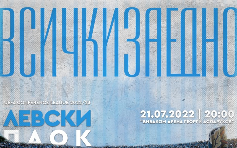 От Левски излязоха с призив до феновете часове преди важния