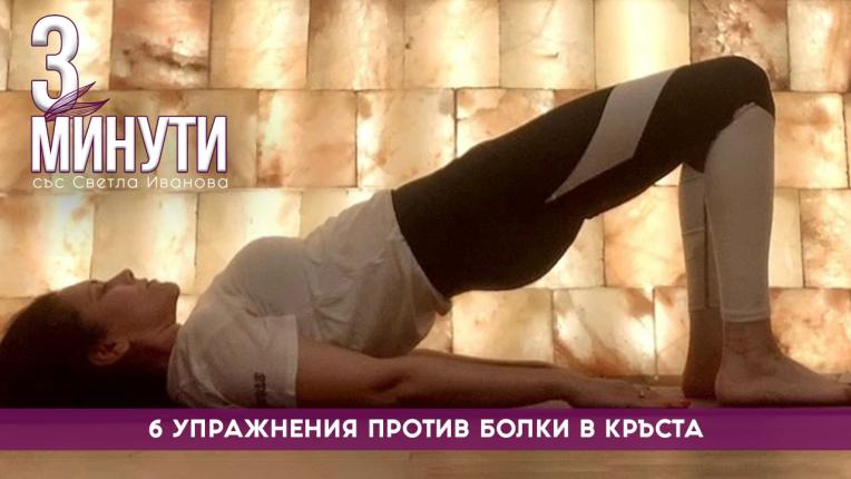 3 минути със Светла Иванова: Упражнения против болки в кръста