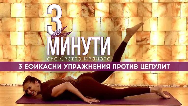 3 минути със Светла Иванова: Най-ефикасните упражнения против целулит