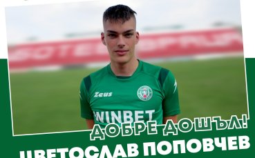 Ботев Враца привлече младият футболист Цветослав Поповчев съобщиха от клуба