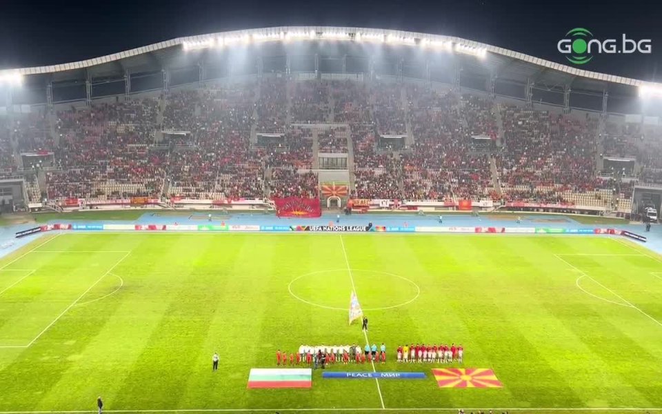 Преди старта на европейския мач между Северна Македония и България