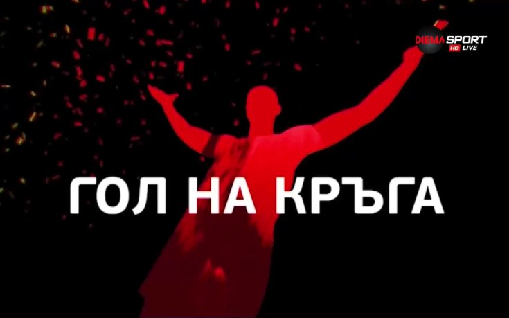 Попадението на Уелтън срещу ЦСКА е най-красивият гол на 11 кръг