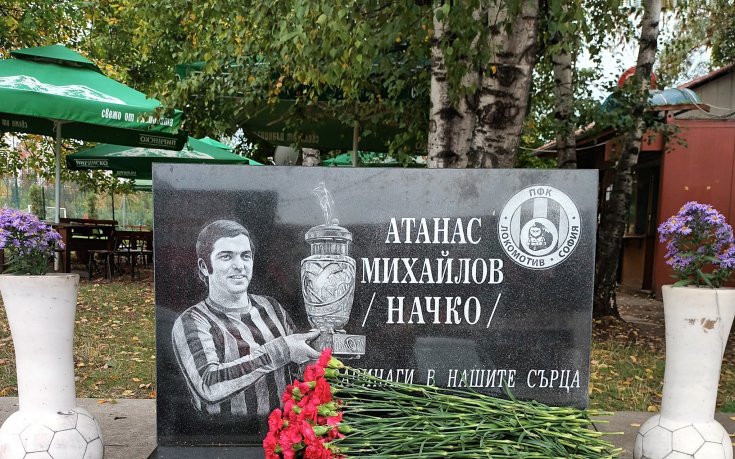 Локомотив София почете паметта на легендата Начко Михайлов