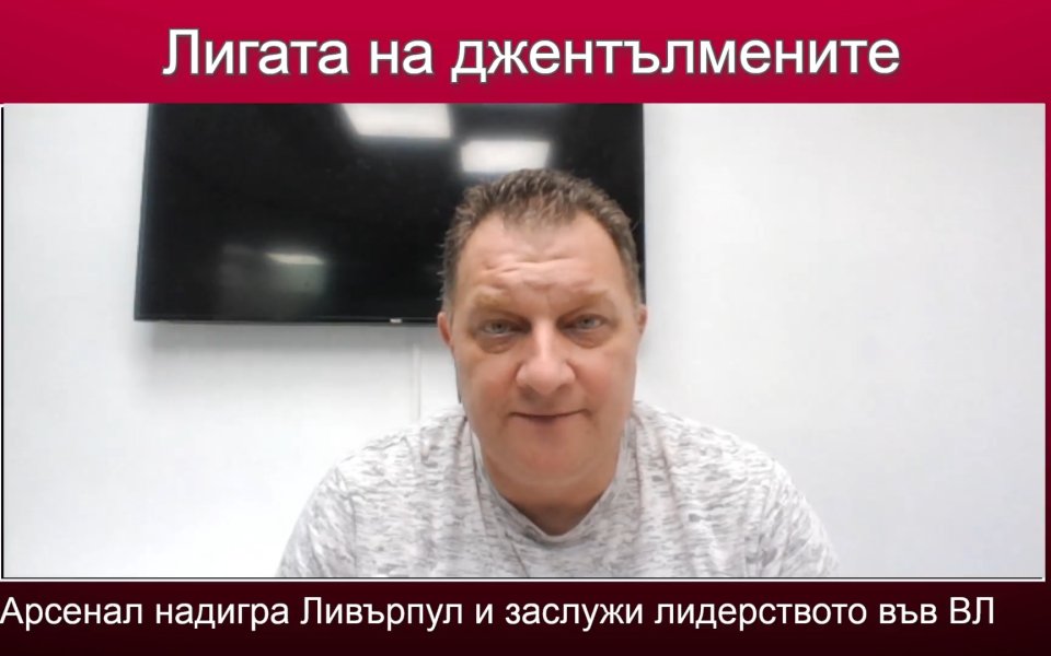 Изненадата във ВЛ не е лидерството на Арсенал, а всъщност