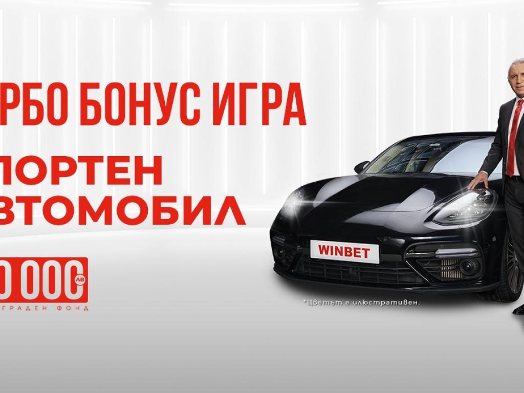 WINBET Турбо Бонус Игра спортен автомобил и премии за общо 50 000 лв.  Платени публикации  Vesti.bg