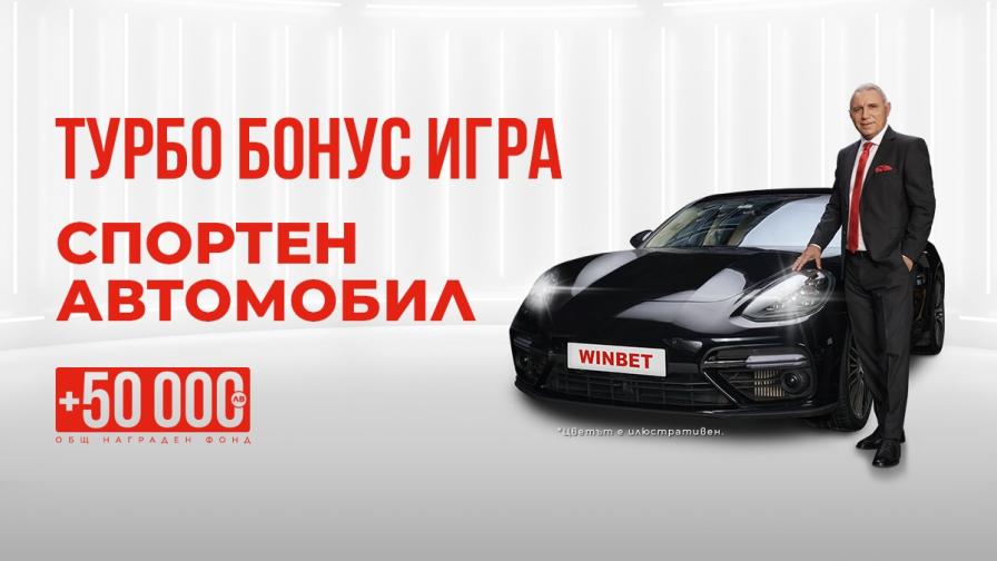 WINBET Турбо Бонус Игра: спортен автомобил и премии за общо 50 000 лв.