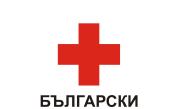 БЧК откри кол център за консултации по социални и здравни въпроси