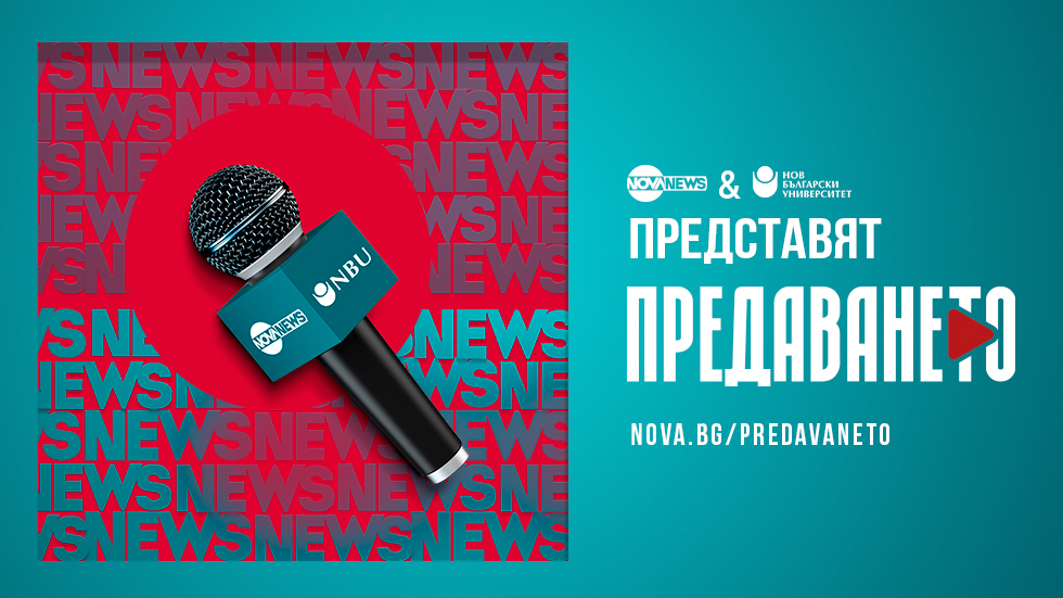 Нова Броудкастинг Груп и Нов български университет обявяват конкурс  за студентско телевизионно предаване