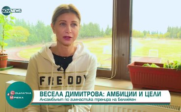 Треньорката на българския ансамбъл по художествена гимнастика Весела Димитрова