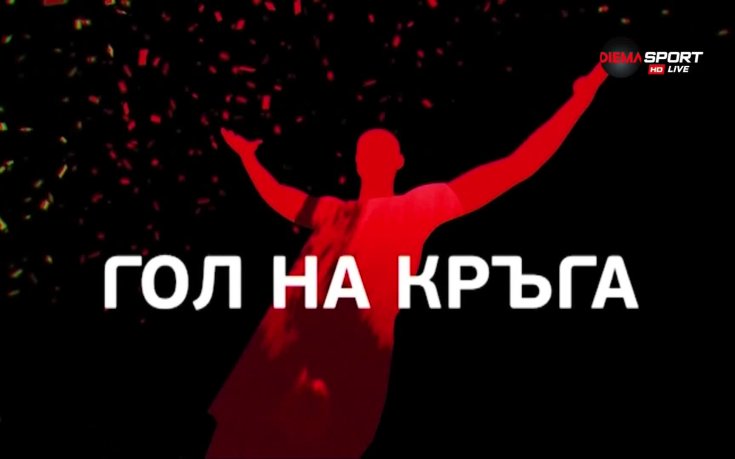 Кой ще бъде Голът на 17-ия кръг в efbet Лига, определяш ти!