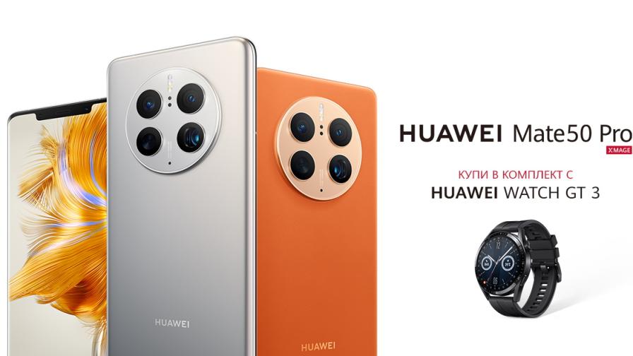 Започват предварителните продажби на HUAWEI Mate 50 Pro в комплект с HUAWEI Watch GT 3 Active