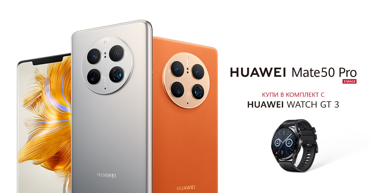 Започват предварителните продажби на HUAWEI Mate 50 Pro в комплект с HUAWEI Watch GT 3 Active