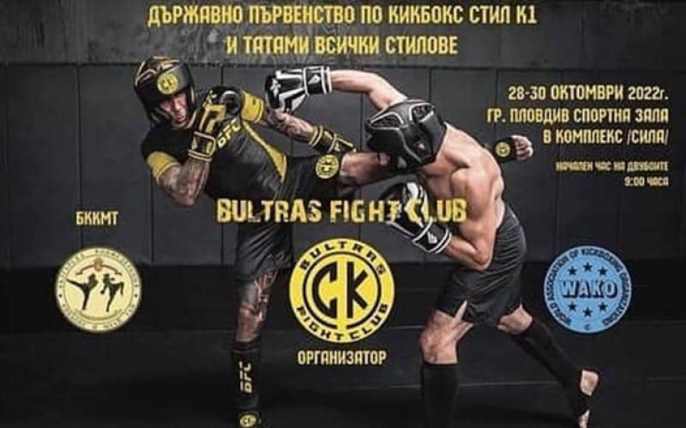 Пловдив ще бъде домакин на Държавното първенство по кикбокс през уикенда