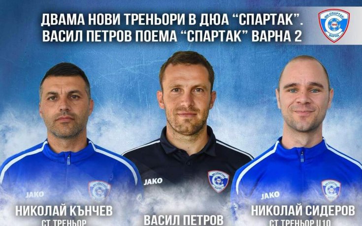 Васил Петров е новият старши треньор на дубъла на Спартак Варна
