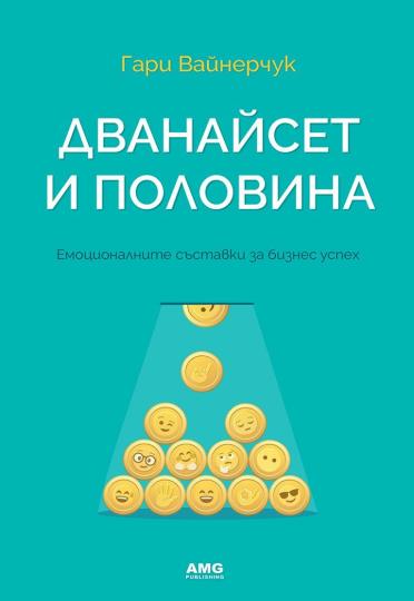 <p>&bdquo;Дванайсет и половина&ldquo; (Издателство &nbsp;AMG Publishing)</p>

<p><a href="https://www.edna.bg/svobodno-vreme/vreme-za-chetene-dvanajset-i-polovina-4669488" target="_blank"><em><u><strong>Повече за книгата прочети тук &gt;&gt;&gt;</strong></u></em></a></p>