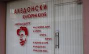 Общински служители счупили прозорците на македонския клуб в Благоевград