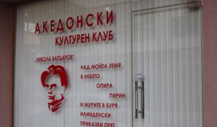 Общински служители счупили прозорците на македонския клуб в Благоевград