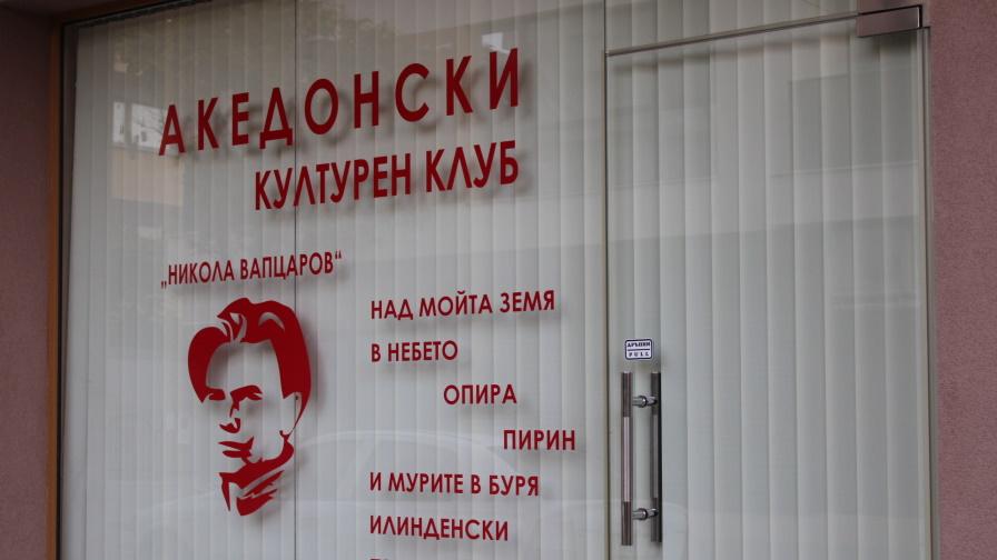 Кметът на Благоевград: Македонският клуб е нелегитимен