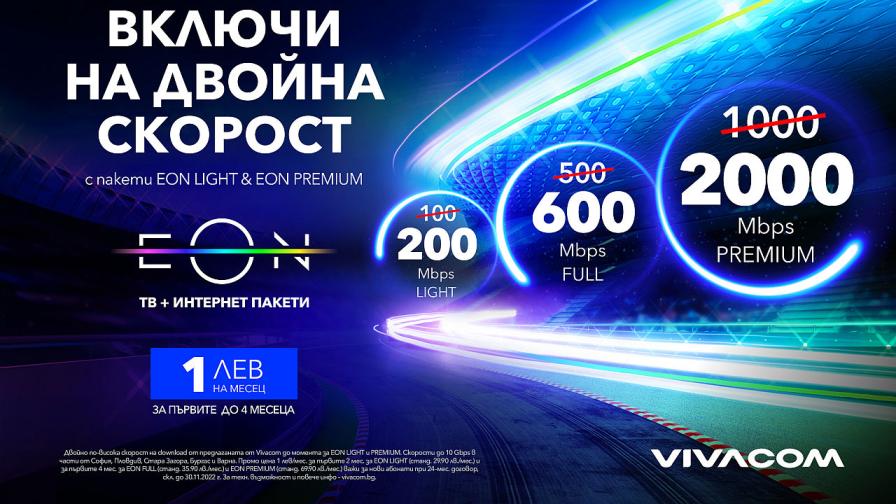 Vivacom увеличава двойно интернет скоростите си в пакети EON