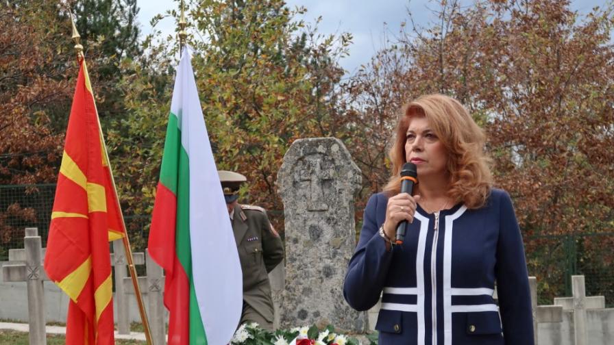Йотова: Опитват да заличат паметта за падналите в името на българския идеал