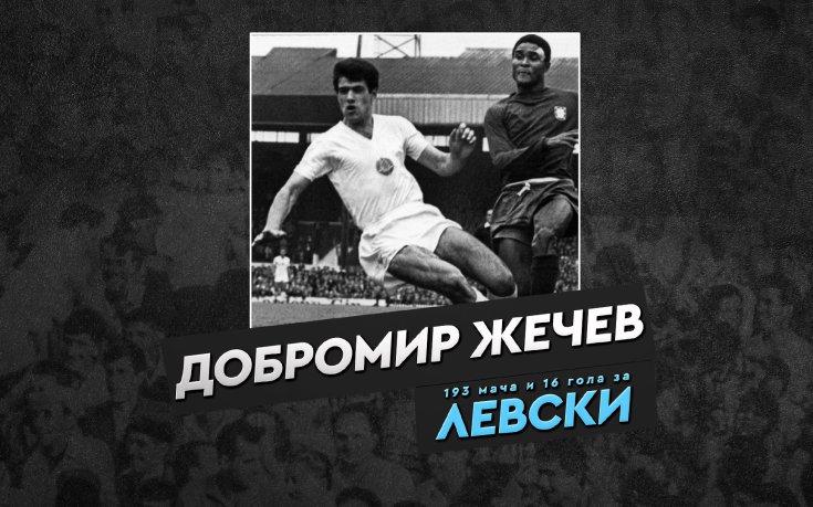 Левски отбеляза 80-годишнината на легендата си Добромир Жечев