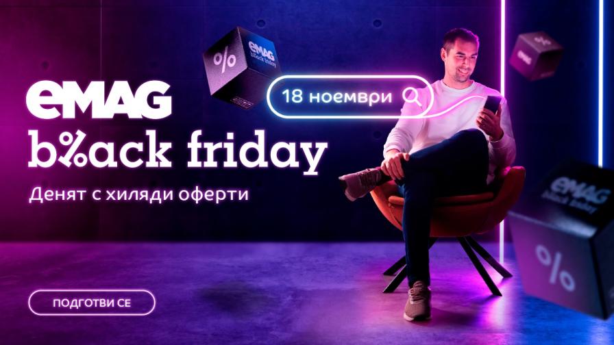 eMAG Black Friday на 18 ноември: над 2 милиона броя продукта