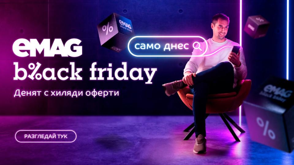 eMAG Black Friday: 591 лв. средна стойност на поръчка и средно над 3 продукта в количката на всеки клиент през първите 7 часа след началото на кампанията