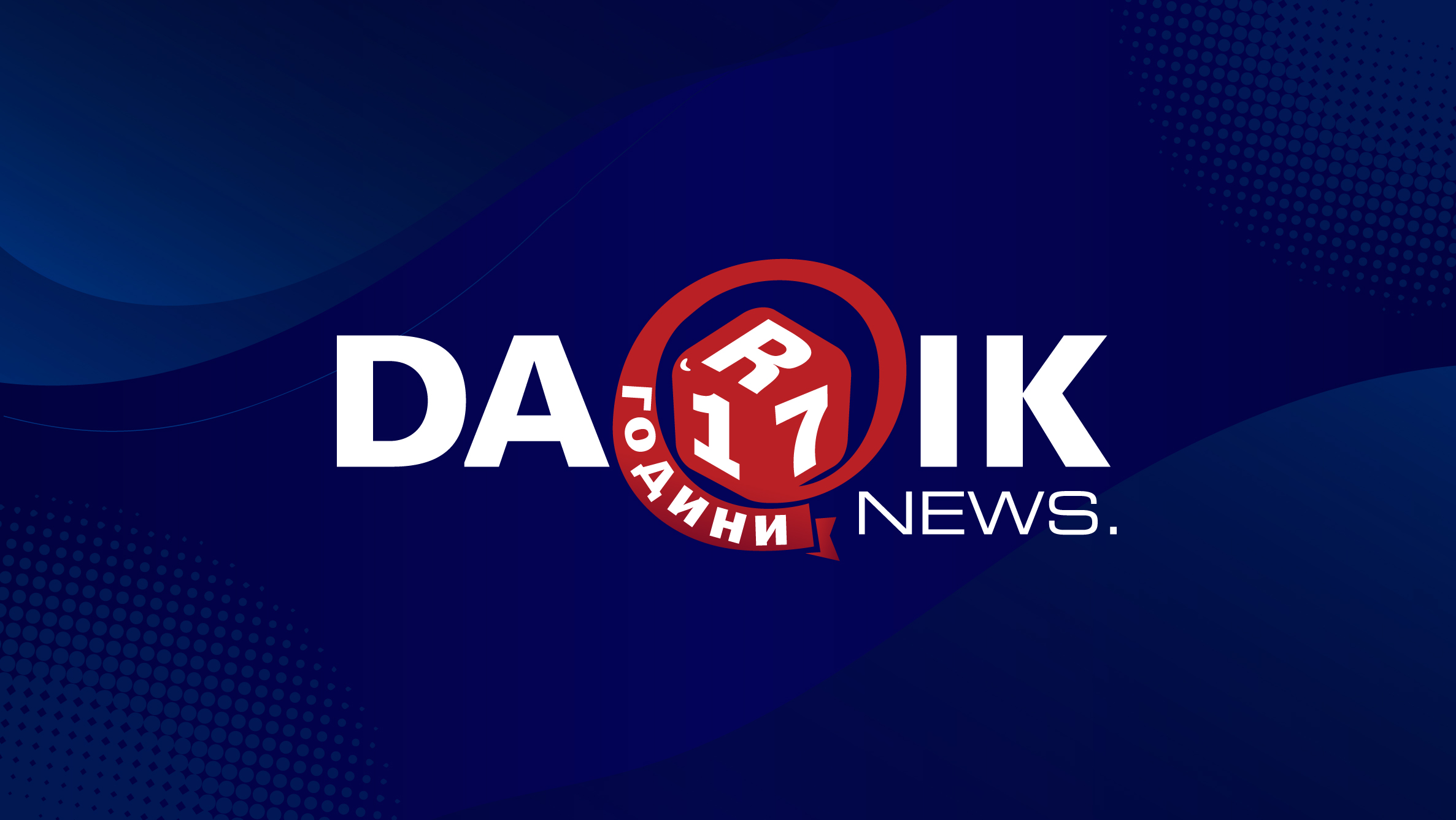 DarikNews.bg навършва 17 години