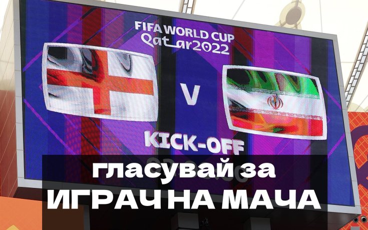 Гласувай за inbet Играч на мача Англия – Иран и печели страхотни награди!