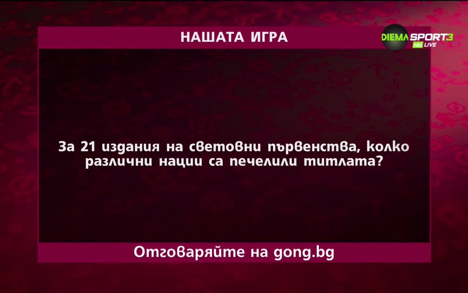 Още малко време остава за участие за първия въпрос на „Нашата игра“