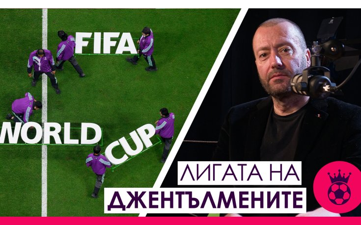 Изненадите, представянето на Англия, фаворитите и процесите в Манчестър Юнайтед и Ливърпул