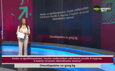 Поредният въпрос от Нашата игра вече ви очаква в специалната