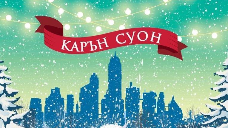  9 коледни книги, с които да се сгушиш на дивана този декември 