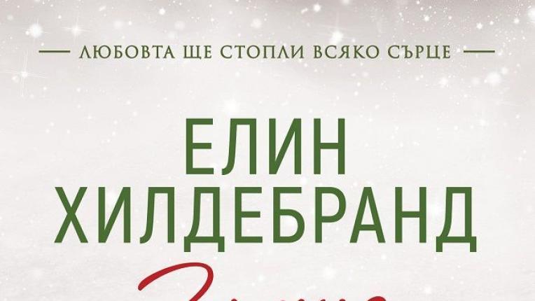  9 коледни книги, с които да се сгушиш на дивана този декември 