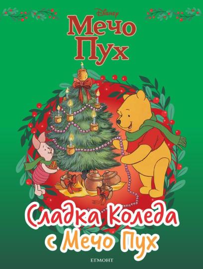 9 коледни книги за деца - Фото галерии - ohnamama.bg