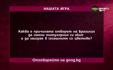 Новият въпрос в Нашата игра в онлайн Имате още малко