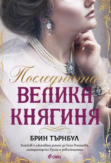 <p>&bdquo;Последната велика княгиня&ldquo; (Издателство &bdquo;Сиела&ldquo;)</p>

<p><a href="https://www.edna.bg/svobodno-vreme/tragichnata-sydba-na-dinastiia-romanovi-ozhiviava-prez-pogleda-na-poslednata-velika-kniaginia-ot-brin-tyrnbul-4669879" target="_blank"><u><em><strong>Прочетете повече за книгата тук &gt;&gt;&gt;</strong></em></u></a></p>