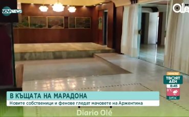 Купони в къщата на Марадона за мачовете на Аржентина