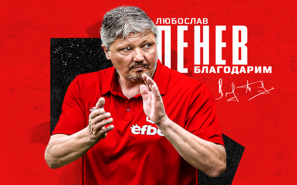 Любослав Пенев вече не е треньор на ЦСКА 1948. Това