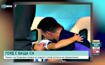 Горд с баща си - Синът на Скалони плака от радост след успеха на Аржентина