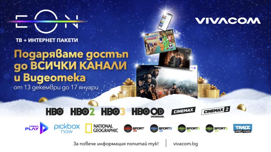Коледен подарък от Vivacom:  свободен достъп до любими ТВ канали, спортно съдържание и Видеотека
