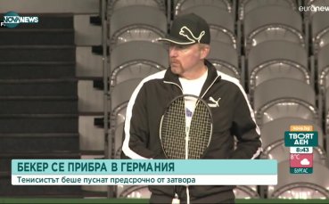 Борис Бекер се прибра в Германия след освобождаването му от затвора