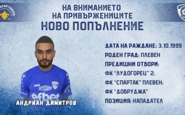Отборът на Спартак Варна се подсили с централния нападател