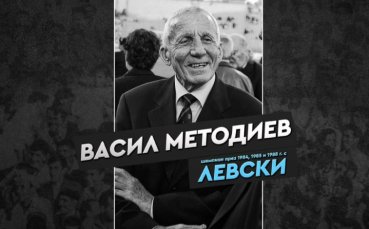Днес легендата Васил Методиев щеше да навърши 88 години Незабравимият