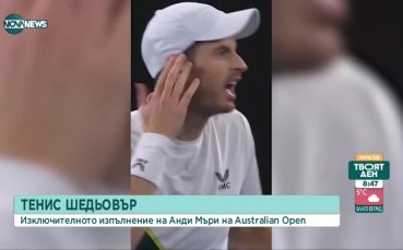 Изключителното изпълнение на Анди Мъри на Australian Open