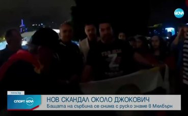 Бащата на Новак Джокович забърка скандал в Мелбърн