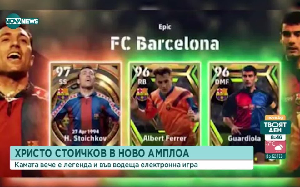 Българската звезда Христо Стоичков получи легендарен статут в един от