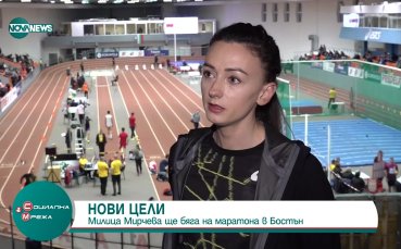 Милица Мирчева ще участва на маратона в Бостън